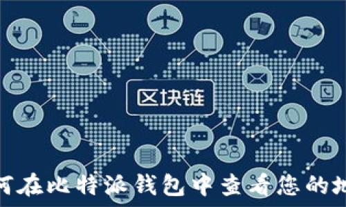 如何在比特派钱包中查看您的地址