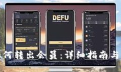 比特派如何转出会员：详细指南与操作