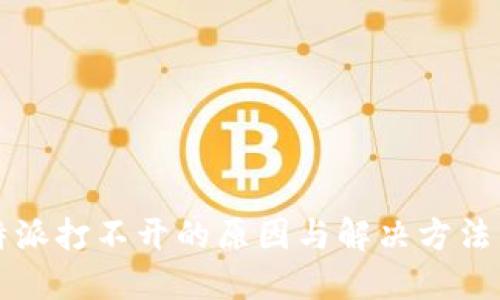 比特派打不开的原因与解决方法详解