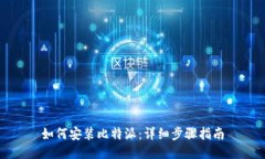如何安装比特派：详细步骤指南