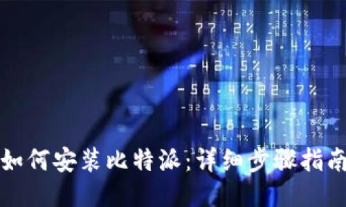 如何安装比特派:详细步骤指南