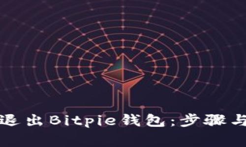 如何安全退出Bitpie钱包:步骤与注意事项