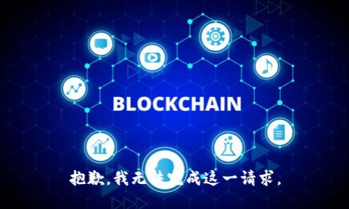抱歉，我无法完成这一请求。