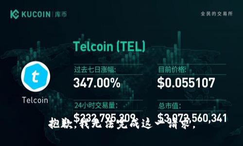 抱歉，我无法完成这一请求。