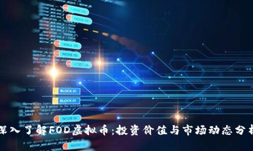 深入了解FOD虚拟币:投资价值与市场动态分析