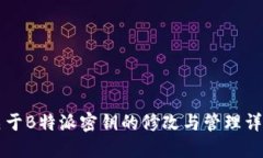 关于B特派密钥的修改与管理详解