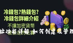 比特派多地址功能详解：如何创建及管