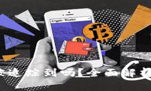 虚拟币钱包会被追踪到吗?全面解析与隐私保护策略