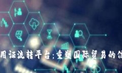 区块链信用证流转平台：重塑国际贸易