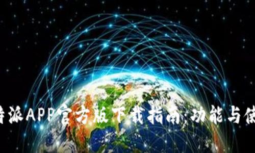 最新B特派APP官方版下载指南:功能与使用详解