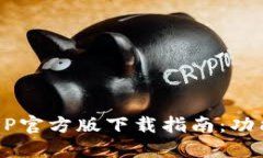 最新B特派APP官方版下载指南：功能与