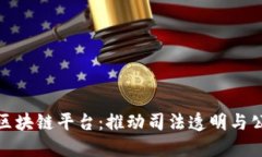 最高法司法区块链平台：推动司法透明