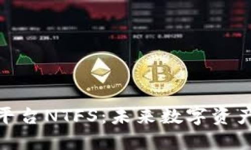 探索区块链平台NTFS:未来数字资产的创新之路