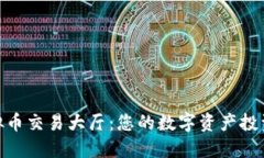 探索虚拟币交易大厅：您的数字资产投
