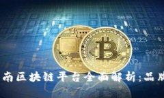 2023年直播海南区块链平台全面解析：