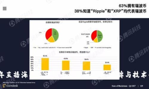 2023年直播海南区块链平台全面解析:品牌与技术的结合
