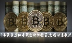 2023年最佳虚拟币钱包软件推荐，支持
