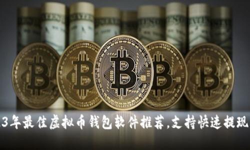 2023年最佳虚拟币钱包软件推荐,支持快速提现功能