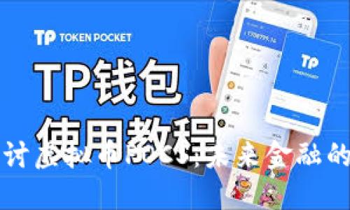 深入探讨虚拟币POCS:未来金融的颠覆者