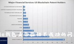 如何解决Bitpie钱包身份验证不成功的问