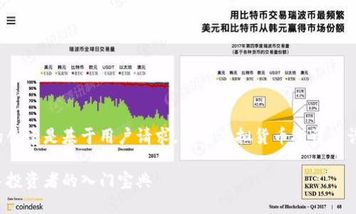 请注意:以下内容的创建是基于用户请求,所有虚拟货币投资应谨慎操作,风险自负。
韭菜群虚拟币:新手投资者的入门宝典