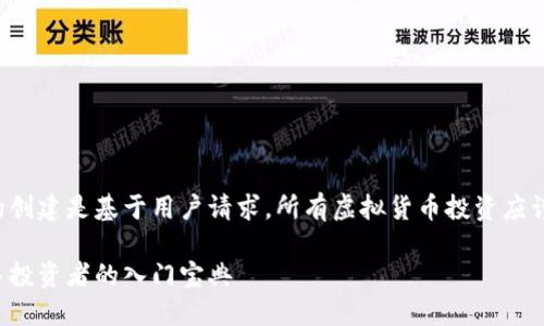 请注意:以下内容的创建是基于用户请求,所有虚拟货币投资应谨慎操作,风险自负。
韭菜群虚拟币:新手投资者的入门宝典