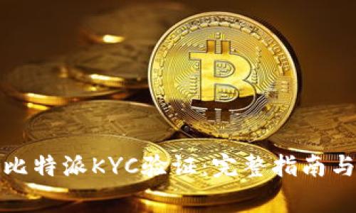 如何顺利通过比特派KYC验证：完整指南与常见问题解答