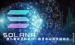 深入解析虚拟币MFI：投资机会与市场动