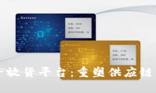 区块链电子放货平台:重塑供应链管理的未来