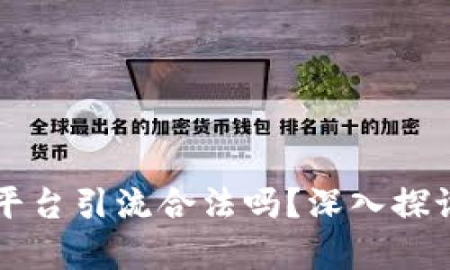 区块链平台引流合法吗?深入探讨与分析