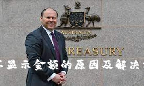 比特派不显示金额的原因及解决方法解析
