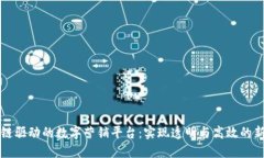 区块链驱动的数字营销平台：实现透明