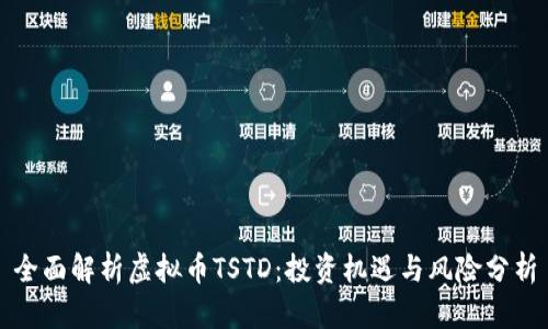 全面解析虚拟币TSTD:投资机遇与风险分析