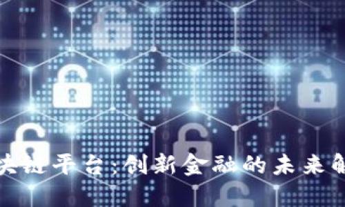 典阅区块链平台:创新金融的未来解决方案