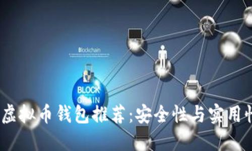 2022年十大虚拟币钱包推荐:安全性与实用性的完美结合