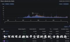 如何利用区块链平台实现盈利：全面指