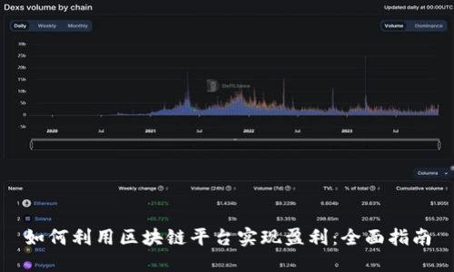 如何利用区块链平台实现盈利:全面指南
