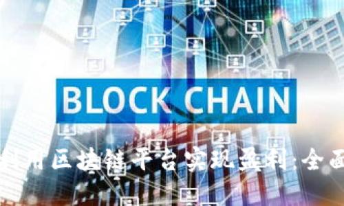 如何利用区块链平台实现盈利:全面指南
