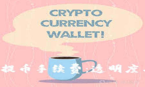 探索B特派钱包提币手续费:透明度与费用结构解析