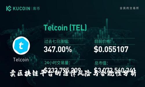 卖区块链平台的法律风险与合规性分析