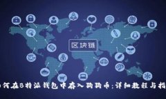 如何在B特派钱包中存入狗狗币：详细