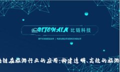 区块链在旅游行业的应用：构建透明、