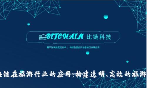 区块链在旅游行业的应用:构建透明、高效的旅游平台
