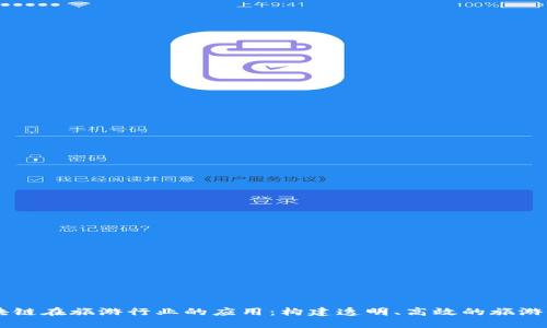 区块链在旅游行业的应用:构建透明、高效的旅游平台