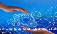全面解析BitPie钱包电脑版：安全性、功