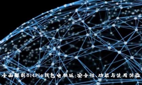 全面解析BitPie钱包电脑版:安全性、功能与使用体验