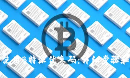 如何使用B特派优惠码:详细步骤和技巧