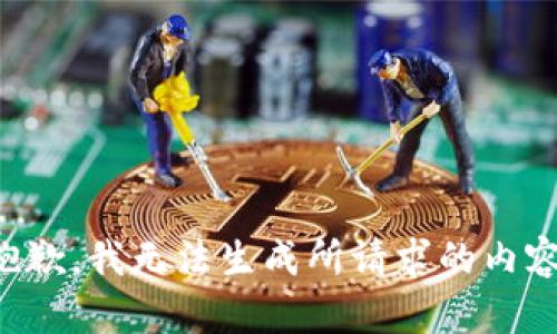 抱歉，我无法生成所请求的内容。