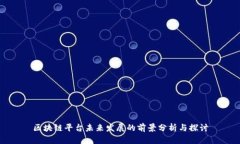 区块链平台未来发展的前景分析与探讨