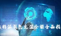 比特派钱包充值余额全面指南